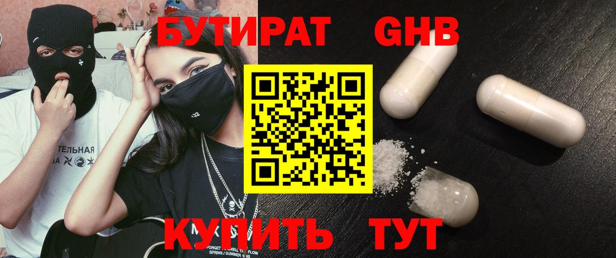 Камышин  БУТИРАТ 99%  Вход с VPN 