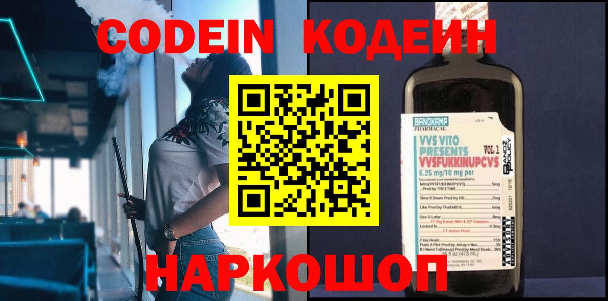 Камышин  Codein напиток Lean (лин)  Вход с VPN 